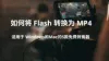 5款最佳免费Flash转MP4转换器推荐（适用于Windows和Mac）| 如何将Flash转换为MP4