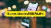 将 iTunes 电影转换为 MP4 格式的指南