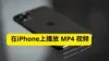 [2025 New Updated] How to Convert MP4 to iPhone | 在 iPhone上流畅播放 MP4 视频