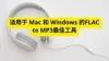 FLAC 到 MP3 转换指南：适用于 Mac 和 Windows 的FLAC to MP3最佳工具