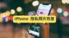 如何恢复iPhone上Vault私人照片库应用中误删的照片？【图文教程】