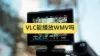 如何使用 VLC 播放 WMV 视频文件？解决播放失败的 2 个方法