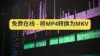 如何将MP4转换为MKV？最强在线与桌面转换器全指南