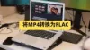 如何将 MP4 转换为 FLAC（无损音频）| 推荐 4 款最佳免费转换工具