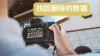 数码相机照片恢复指南：如何找回误删或丢失的照片和视频