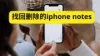 恢复 iPhone 已删除笔记的4种方法（支持无备份恢复）
