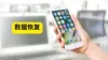 iPhone被盗/丢失数据恢复指南 | 3种方法找回宝贵信息