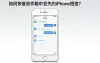 如何恢复收件箱中丢失的iPhone短信？