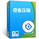 奇客压缩宝