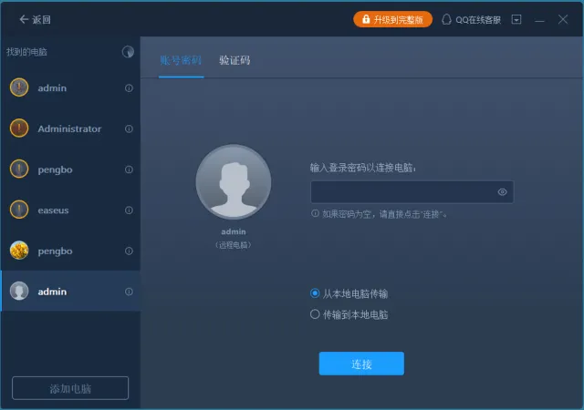 2、选择一台新电脑连接